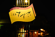 京の風情を表現した二色亭すずきの看板